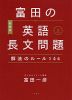 富田の 英語長文問題 解法のルール 144 (上) ［新装版］