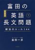 富田の 英語長文問題 解法のルール 144 (下) ［新装版］