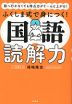 ふくしま式で身につく! 国語読解力