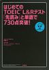 はじめてのTOEIC L&Rテスト 「先読み」と単語で730点突破!