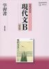 筑摩書房版「現代文B 改訂版」 学習書 （教科書番号 338）