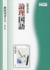 （新課程） 教科書ガイド 筑摩書房版「論理国語」 （教科書番号 710）