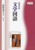 （新課程） 教科書ガイド 筑摩書房版「文学国語」 （教科書番号 708）