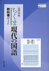教科書ガイド 筑摩書房版「ちくま 現代の国語」 (教科書番号 143-901)