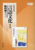 教科書ガイド 筑摩書房版「言語文化 改訂版」 （教科書番号 143-902）