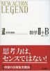 NEW ACTION LEGEND 数学II+B