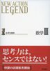 NEW ACTION LEGEND 数学III