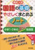 高校入試 国語の基礎をやさしくまとめるノート