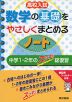 高校入試 数学の基礎をやさしくまとめるノート