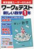 東京書籍ユーザーのための ワーク&テスト 東京書籍版「新しい数学1」 （教科書番号 701）