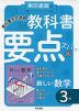 教科書 要点ズバっ! 東京書籍版「新しい数学3」 （教科書番号 901）