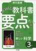 教科書 要点ズバっ! 東京書籍版「新しい科学3」 （教科書番号 901）