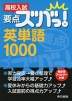 高校入試 要点ズバっ! 英単語 1000