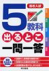 高校入試 5教科 出るとこ一問一答