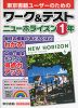 東京書籍ユーザーのための ワーク&テスト 東京書籍版「NEW HORIZON English Course 1」 （教科書番号 701）