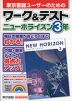 東京書籍ユーザーのための ワーク&テスト 東京書籍版「NEW HORIZON English Course 3」 （教科書番号 901）