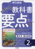 教科書 要点ズバっ! 基本文・基本表現 2年 東京書籍版「NEW HORIZON English Course 2」 （教科書番号 801）