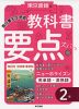 教科書 要点ズバっ! 英単語・英熟語 2年 東京書籍版「NEW HORIZON English Course 2」 （教科書番号 801）