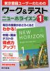 ワーク&テスト 東京書籍版「ニューホライズン 1」 （教科書番号 002-72）