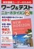 ワーク&テスト 東京書籍版「ニューホライズン 2」 （教科書番号 002-82）
