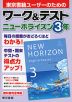 ワーク&テスト 東京書籍版「ニューホライズン 3」 （教科書番号 002-92）