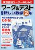 ワーク&テスト 東京書籍版「新編 新しい数学2」 （教科書番号 002-82）