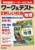 ワーク&テスト 東京書籍版「新編 新しい社会 地理」 （教科書番号 002-72）