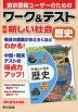 ワーク&テスト 東京書籍版「新編 新しい社会 歴史」 （教科書番号 002-72）