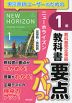 教科書 要点ズバっ! 英単語・英熟語 1年 東京書籍版「ニューホライズン 1」 （教科書番号 002-72）