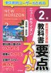 教科書 要点ズバっ! 英単語・英熟語 2年 東京書籍版「ニューホライズン 2」 （教科書番号 002-82）