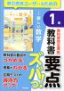 教科書 要点ズバっ! 東京書籍版「新編 新しい数学1」 （教科書番号 002-72）