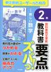 教科書 要点ズバっ! 東京書籍版「新編 新しい数学2」 （教科書番号 002-82）