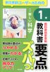教科書 要点ズバっ! 東京書籍版「新編 新しい科学1」 （教科書番号 002-72）