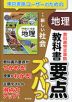 教科書 要点ズバっ! 東京書籍版「新編 新しい社会 地理」 （教科書番号 002-72）