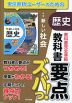 教科書 要点ズバっ! 東京書籍版「新編 新しい社会 歴史」 （教科書番号 002-72）