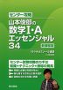 センター攻略 山本俊郎の 数学I・A エッセンシャル 34