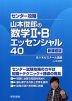 センター攻略 山本俊郎の 数学II・B エッセンシャル 40