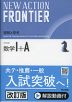 NEW ACTION FRONTIER 数学I+A 改訂版