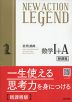 NEW ACTION LEGEND 数学I+A （令和4年度新課程版）