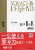 NEW ACTION LEGEND 数学II+B （令和4年度新課程版）