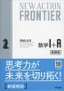 NEW ACTION FRONTIER 数学I+A （令和4年度新課程版）