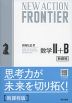 NEW ACTION FRONTIER 数学II+B （令和4年度新課程版）