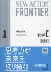 NEW ACTION FRONTIER 数学C