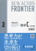 NEW ACTION FRONTIER 数学C ベクトル編
