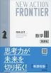 NEW ACTION FRONTIER 数学III