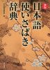 新版 日本語 使いさばき辞典