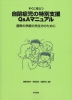 すぐに役立つ 自閉症児の特別支援Q&Aマニュアル