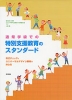 通常学級での 特別支援教育のスタンダード