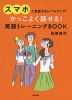 スマホで会話力をレベルアップ! かっこよく話せる! 英語トレーニングBOOK