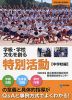学級・学校文化を創る 特別活動 ［中学校編］